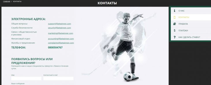 betwinner support Букмекерская контора Betwinner - отзывы, регистрация и сайт букмекера саппорт Бетвиннер