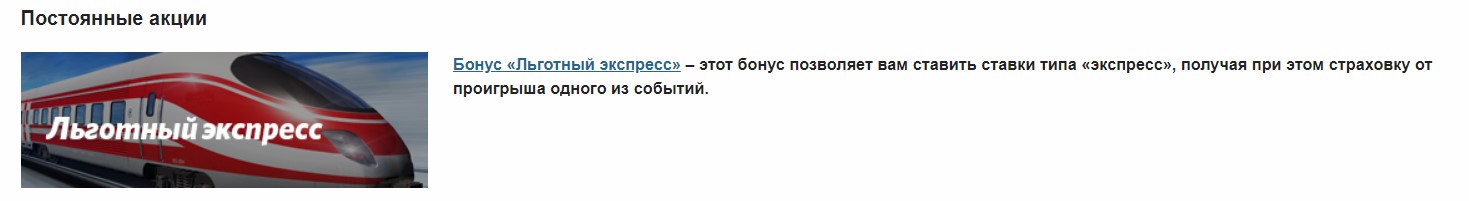 express fonbet bonus - 2021 изображение № 5 льготный экспресс