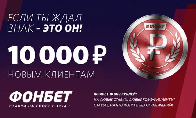 fonbet bonus registration - 2021 изображение № 4 Фонбет первый бонус