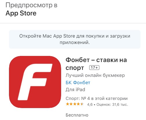 Скачать "Фонбет" на айфон – бесплатное мобильное приложение